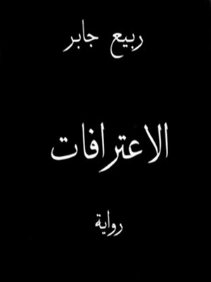 cover image of الاعترافات
